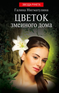 Цветок змеиного дома - Галина Нигматулина