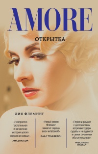 Открытка - Лия Флеминг