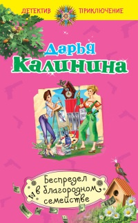 Беспредел в благородном семействе - Дарья Калинина
