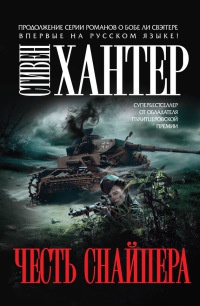 Честь снайпера - Стивен Хантер