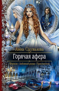 Горячая афера - Анна Одувалова
