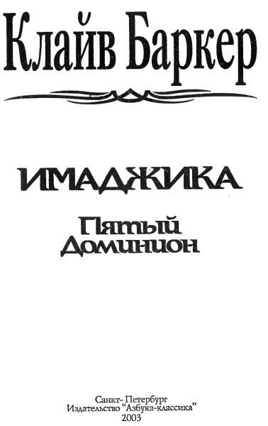 Имаджика. Пятый Доминион Имаджика. Пятый Доминион
