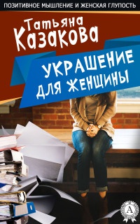 Украшение для женщин - Татьяна Казакова