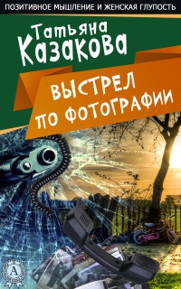 Ничего себе пошутила - Татьяна Казакова