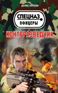 Контрразведчик - Денис Козлов