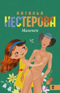 Манекен - Наталья Нестерова