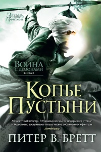 Война с демонами. Книга 2. Копье Пустыни - Питер Бретт