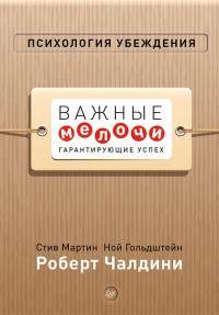 Психология убеждения. Важные мелочи, гарантирующие успех - Стив Мартин