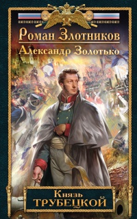 Князь Трубецкой - Александр Золотько
