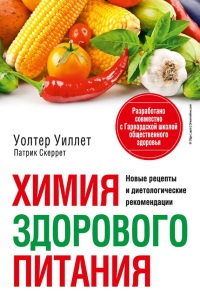 Химия здорового питания - Уолтер Уиллет