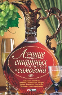 Лучшие рецепты спиртных напитков и самогона - Н. Е. Фомина