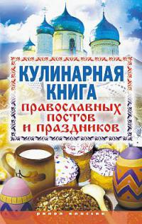 Кулинарная книга православных постов и праздников - Елена Исаева