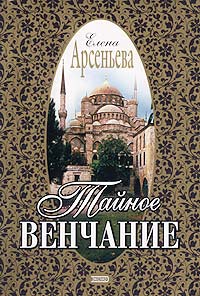 Тайное венчание - Елена Арсеньева