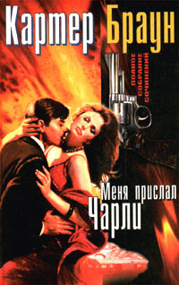 Меня прислал Чарли - Картер Браун