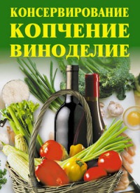 Консервирование, копчение, виноделие - Линиза Жалпанова
