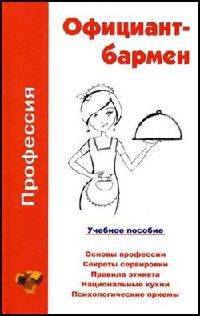 Профессия официант-бармен. Учебное пособие - Ольга Шамкуть
