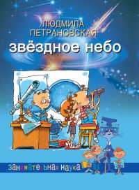 Звёздное небо - Людмила Петрановская