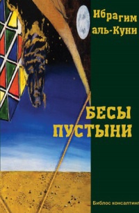 Бесы пустыни - Ибрагим Аль-Куни