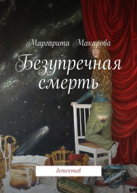 Безупречная смерть - Маргарита Макарова