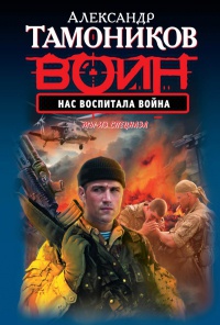 Нас воспитала война - Александр Тамоников