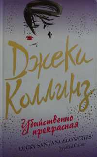 Убийственно прекрасная - Джеки Коллинз