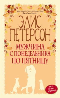 Мужчина с понедельника по пятницу - Элис Петерсон