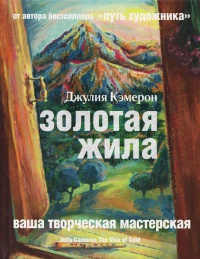 Золотая жила - Джулия Кэмерон