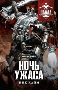 Ночь Ужаса - Ник Кайм