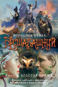 Бесшабашный. Книга 3. Золотая пряжа - Корнелия Функе