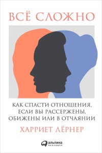 Всё сложно - Харриет Лернер