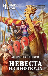 Невеста из ниоткуда - Андрей Посняков