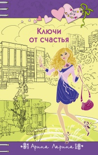 Ключи от счастья - Арина Ларина