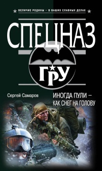 Иногда пули - как снег на голову - Сергей Самаров