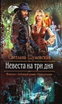 Невеста на три дня - Светлана Шумовская