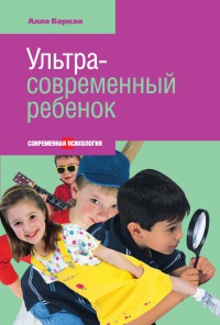 Ультрасовременный ребенок - Алла Баркан