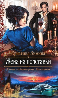Жена на полставки - Кристина Зимняя