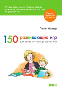 150 развивающих игр для детей от трех до шести лет - Пенни Уорнер
