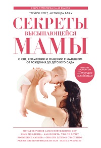 Секреты высыпающейся мамы. О сне, кормлении и общении с малышом от рождения до детского сада - Мелинда Блау