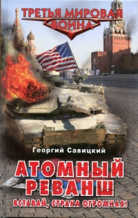 Атомный реванш. Вставай, страна огромная! - Георгий Савицкий