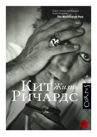 Жизнь - Кейт Ричардс