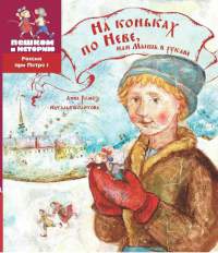 На коньках по Неве, или Мышь в рукаве - Наталья Колотова