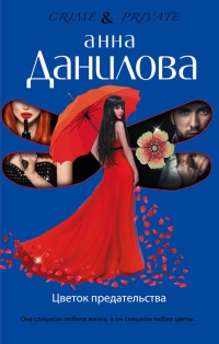 Цветок предательства - Анна Данилова