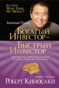 Богатый инвестор - быстрый инвестор - Роберт Кийосаки