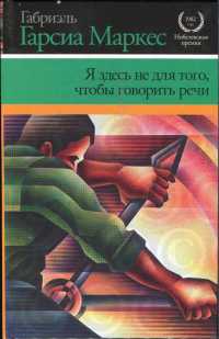 Я здесь не для того, чтобы говорить речи - Габриэль Гарсиа Маркес