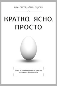 Кратко. Ясно. Просто - Айрин Этцкорн
