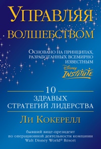 Управляя волшебством. 10 здравых стратегий лидерства - Ли Кокерелл