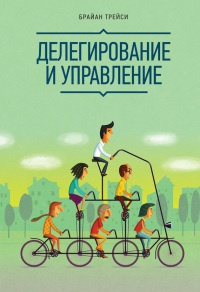 Делегирование и управление - Брайан Трейси