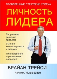 Личность лидера - Брайан Трейси
