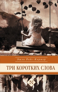Три коротких слова - Эшли Родс-Кортер