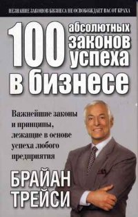 100 абсолютных законов успеха в бизнесе - Брайан Трейси